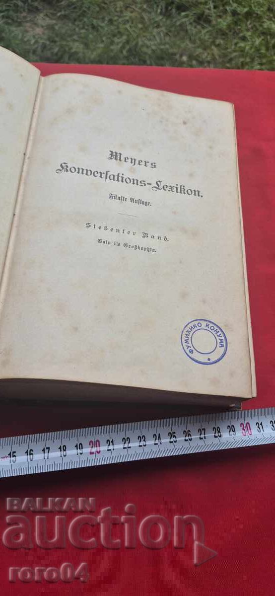 МАЙЕРС ЛЕКСИКОН /  MEYERS KONVERSATIONS LEXIKON - 1897 г. с цена 67.50 лв. | € 34.51