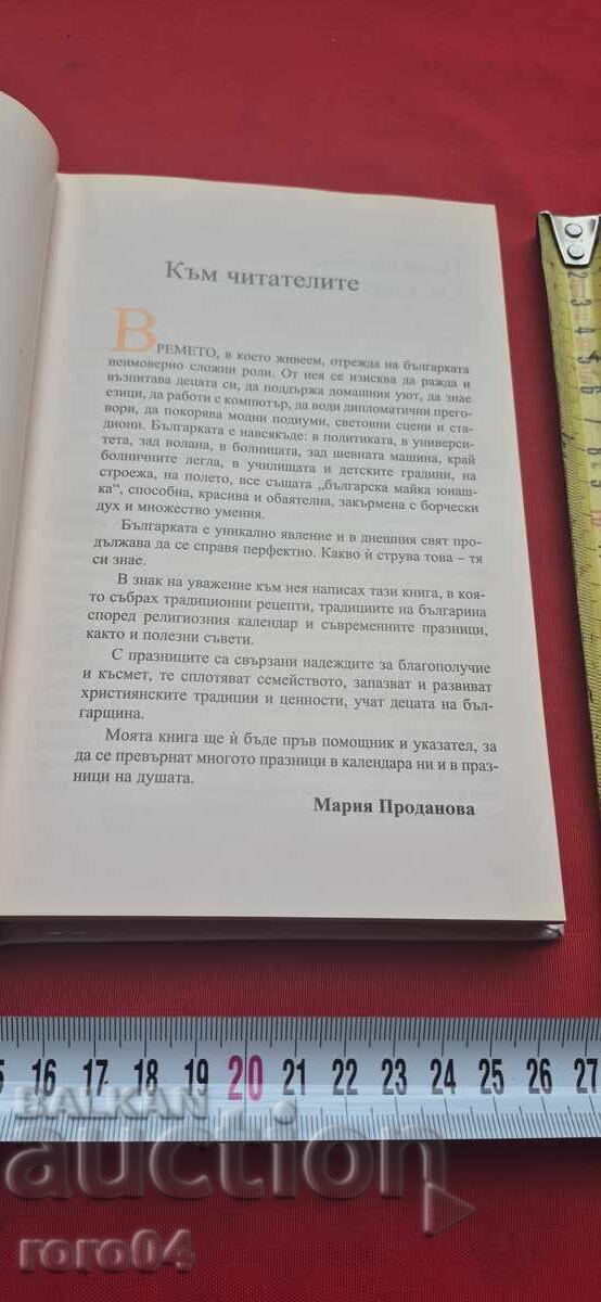 Licitație SĂRBĂTORI ȘI TRADIȚII BULGARE - MARIA PRODANOVA Licitație SĂRBĂTORI ȘI TRADIȚII BULGARE - MARIA PRODANOVA