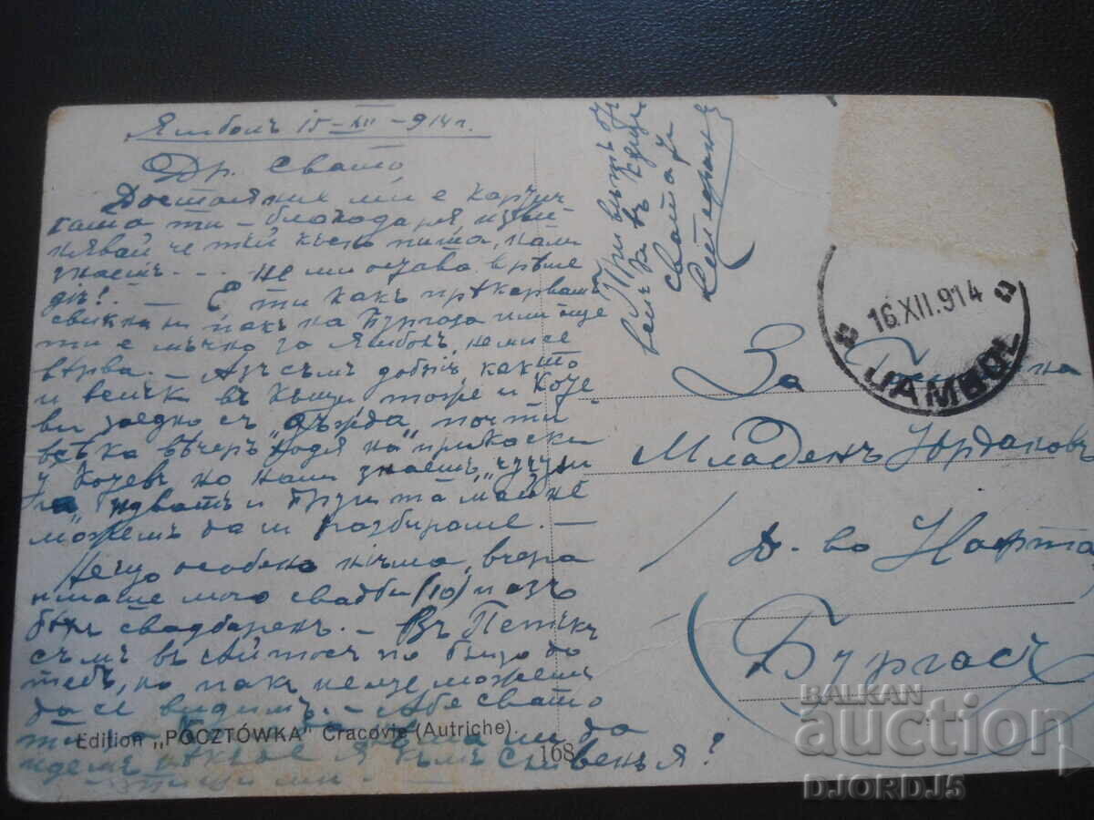 Old postcard, 15.XI.1914, Yambol - Burgas with price 3.00 BGN | € 1.53 Old postcard, 15.XI.1914, Yambol - Burgas with price 3.00 BGN | € 1.53