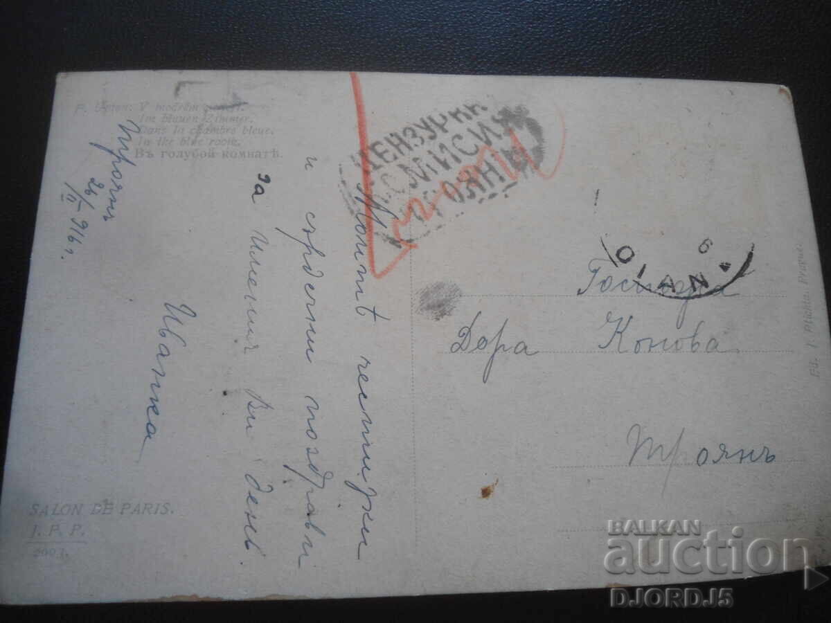 Παλιά καρτ ποστάλ, 26.II.1916, Τρόγιαν με τιμή 2.00 BGN | € 1.02