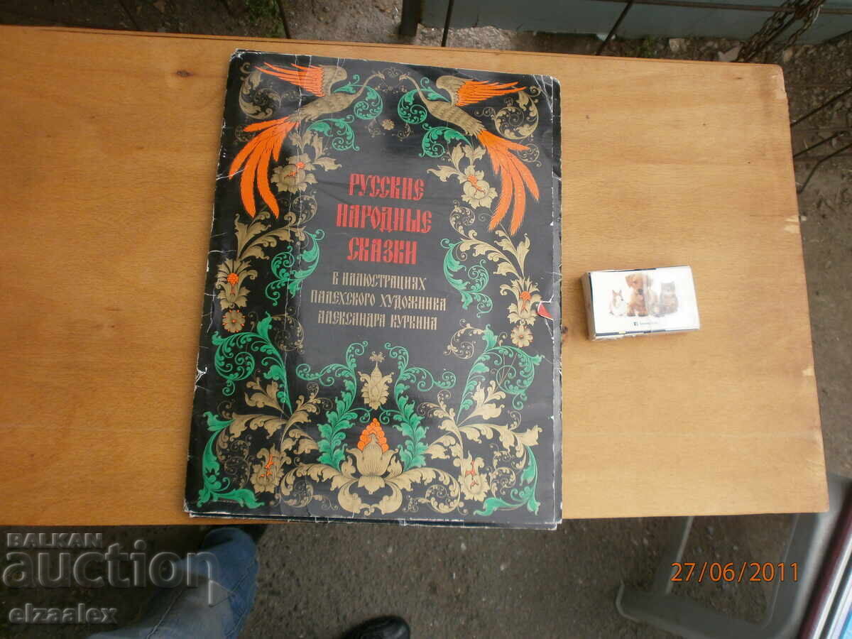 Руски народни  приказки  голям  формат  илюстрации