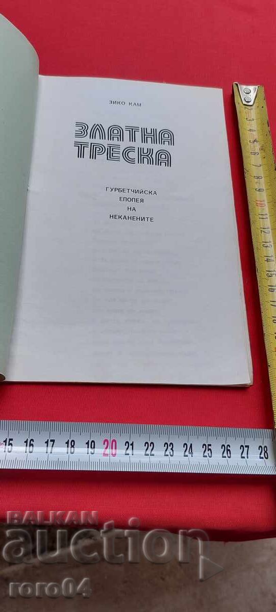 ZLATNA TRESKA - EPOPEYA - ZIKO KAM - RRR with price 19.99 BGN | € 10.22
