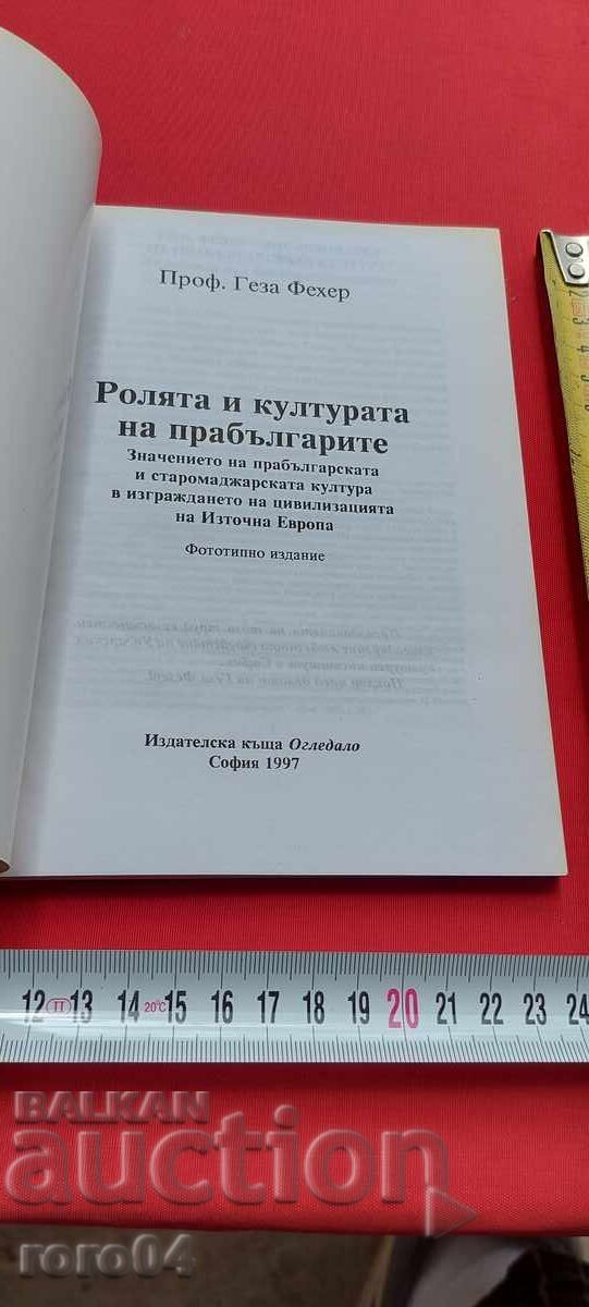 ROLUL ȘI CULTURA PROTO-BULGARILOR - GÉZA FEHÉR cu preț € 5.99 | 11.72 BGN ROLUL ȘI CULTURA PROTO-BULGARILOR - GÉZA FEHÉR cu preț € 5.99 | 11.72 BGN