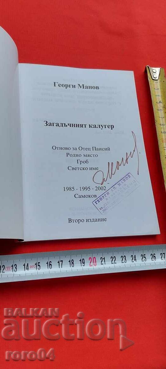 CĂLUGĂRUL MISTIC - GEORGI MANOV cu preț € 5.99 | 11.72 BGN