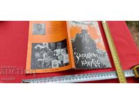 ЗАГАДЪЧНИЯТ КАЛУГЕР - ГЕОРГИ МАНОВ