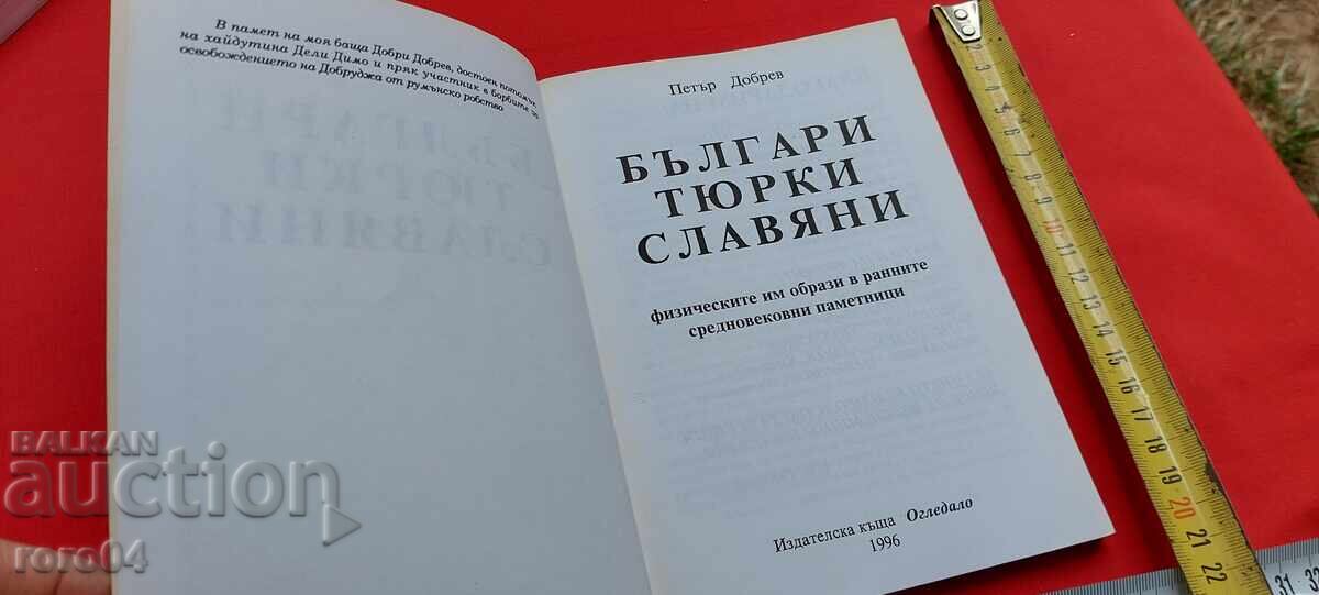 ΒΟΥΛΓΑΡΟΙ ΤΟΥΡΚΟΙ ΣΛΑΒΟΙ - ΠΕΤΡΟΣ ΝΤΟΜΠΡΕΦ με τιμή 9.99 BGN | € 5.11