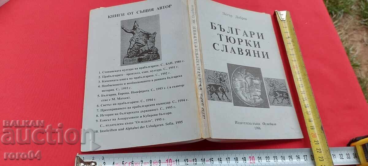 БЪЛГАРИ ТЮРКИ СЛАВЯНИ - ПЕТЪР ДОБРЕВ