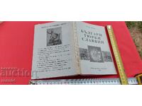 ΒΟΥΛΓΑΡΟΙ ΤΟΥΡΚΟΙ ΣΛΑΒΟΙ - ΠΕΤΡΟΣ ΝΤΟΜΠΡΕΦ