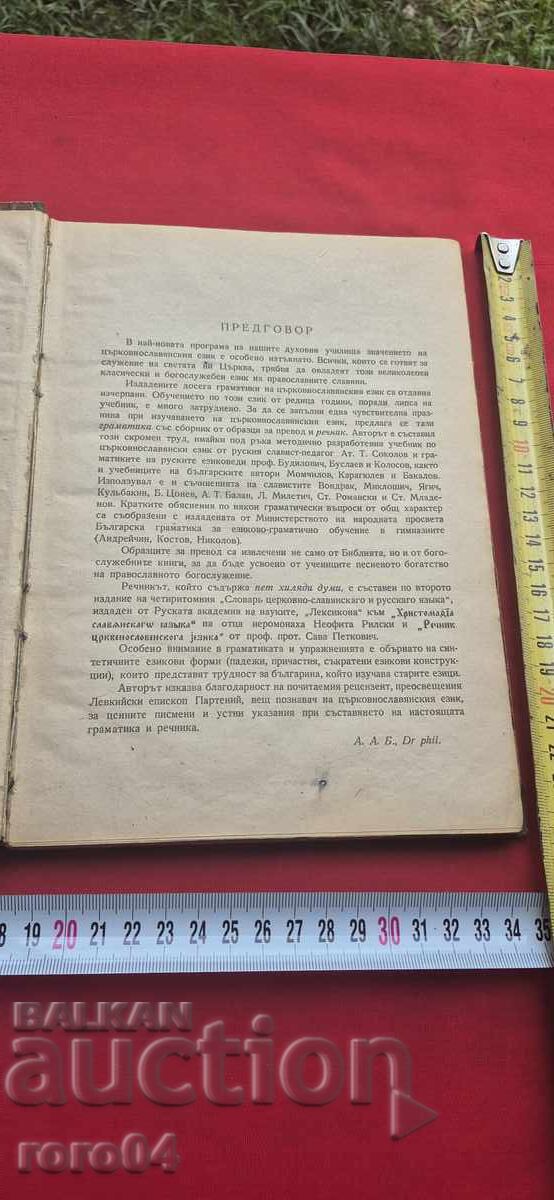 Licitație GRAMATICĂ ȘI DICȚIONAR SLAVONĂ - ARHIMANDRIT BONCEV