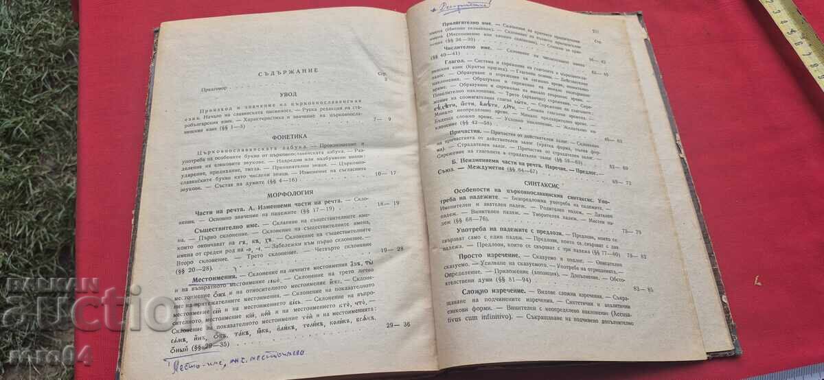 GRAMATICĂ ȘI DICȚIONAR SLAVONĂ - ARHIMANDRIT BONCEV - 6
