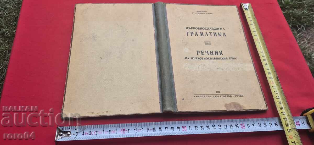 GRAMATICĂ ȘI DICȚIONAR SLAVONĂ - ARHIMANDRIT BONCEV