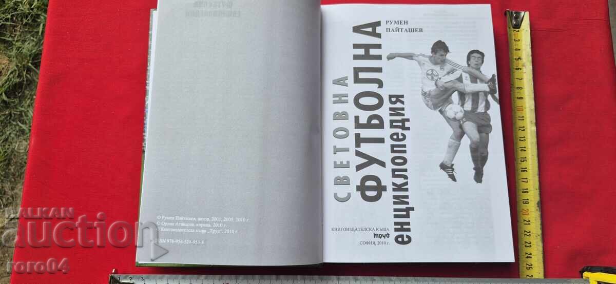 ΠΑΓΚΟΣΜΙΑ ΕΓΚΥΚΛΟΠΑΙΔΕΙΑ ΠΟΔΟΣΦΑΙΡΟΥ - ΡΟΥΜΕΝ ΠΑΪΤΑΣΕΦ με τιμή 58.49 BGN | € 29.91 ΠΑΓΚΟΣΜΙΑ ΕΓΚΥΚΛΟΠΑΙΔΕΙΑ ΠΟΔΟΣΦΑΙΡΟΥ - ΡΟΥΜΕΝ ΠΑΪΤΑΣΕΦ με τιμή 58.49 BGN | € 29.91