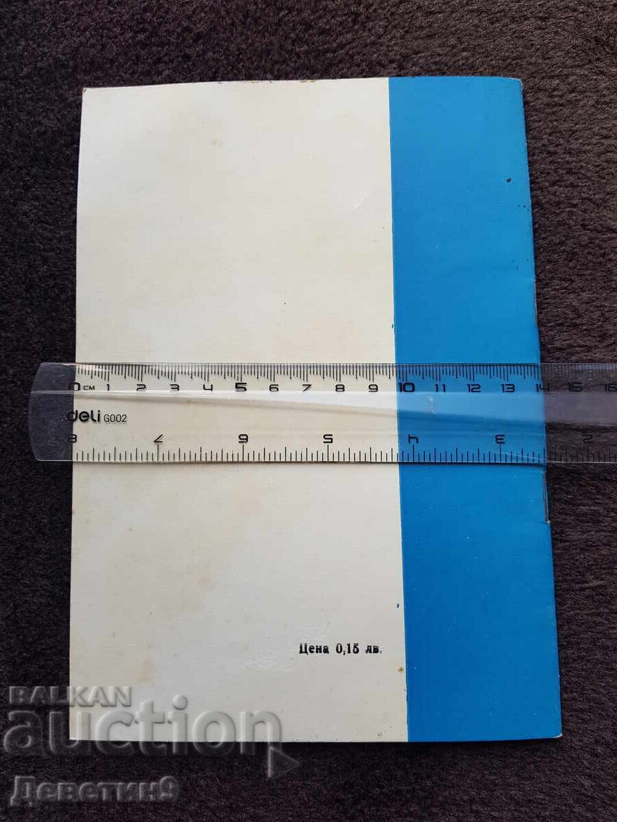 Γεώργι Τράικοφ - Δοκίμιο ΒΑΝΚ 1972 με τιμή 15.00 BGN | € 7.67