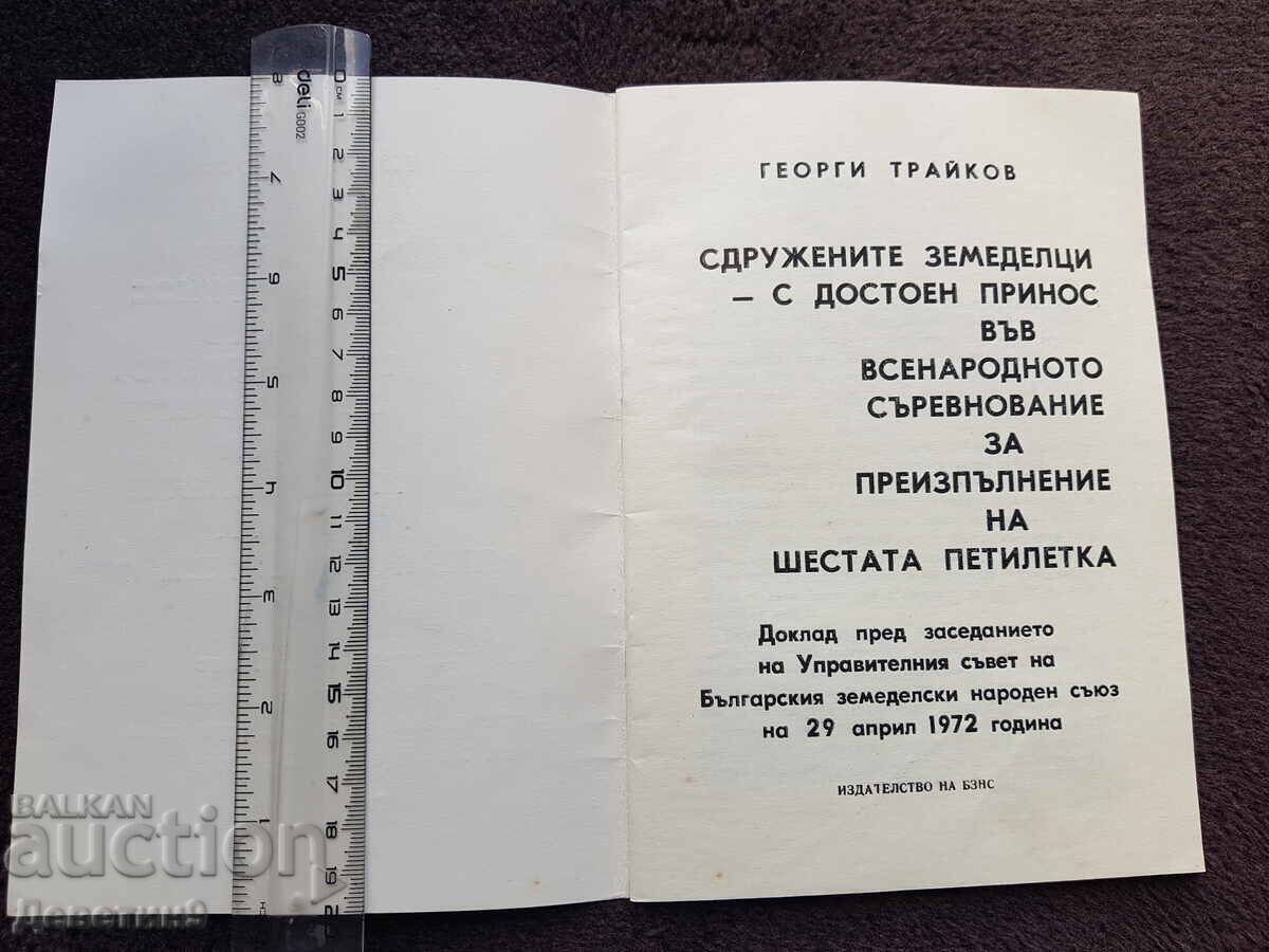 Δημοπρασία Γεώργι Τράικοφ - Δοκίμιο ΒΑΝΚ 1972