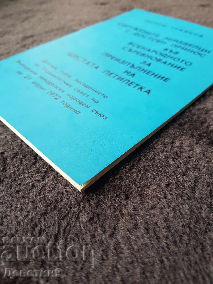 Γεώργι Τράικοφ - Δοκίμιο ΒΑΝΚ 1972 - 6