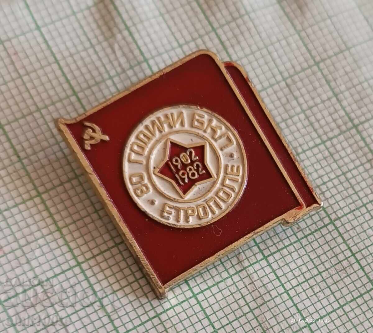 Badge - 80 years of the Bulgarian Communist Party Etropole 1902 1982 with price 4.00 BGN | € 2.05