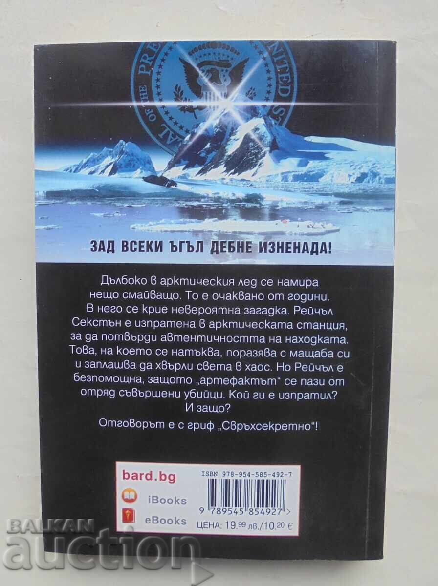 Метеоритът - Дан Браун 2003 г. Кралете на трилъра с цена 10.00 лв. | € 5.11
