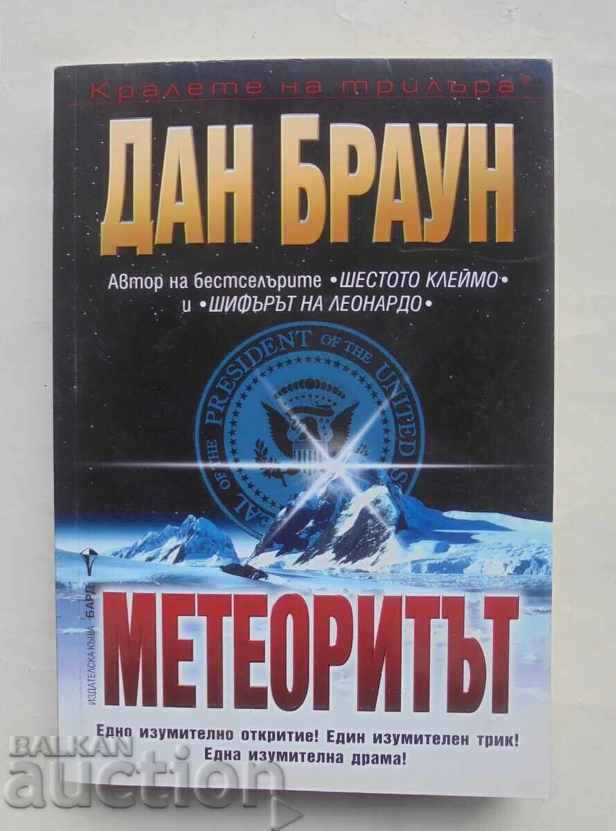 Метеоритът - Дан Браун 2003 г. Кралете на трилъра