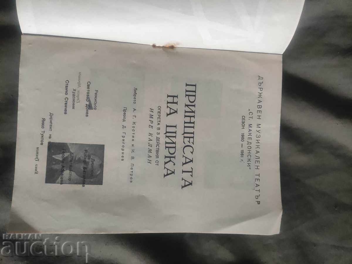 The Circus Princess - State Musical Theater 1960/61 with price 50.00 BGN | € 25.56