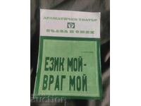 Teatrul Dramatic "Lacrimă și Râs": Vzic meu - vrsck meu