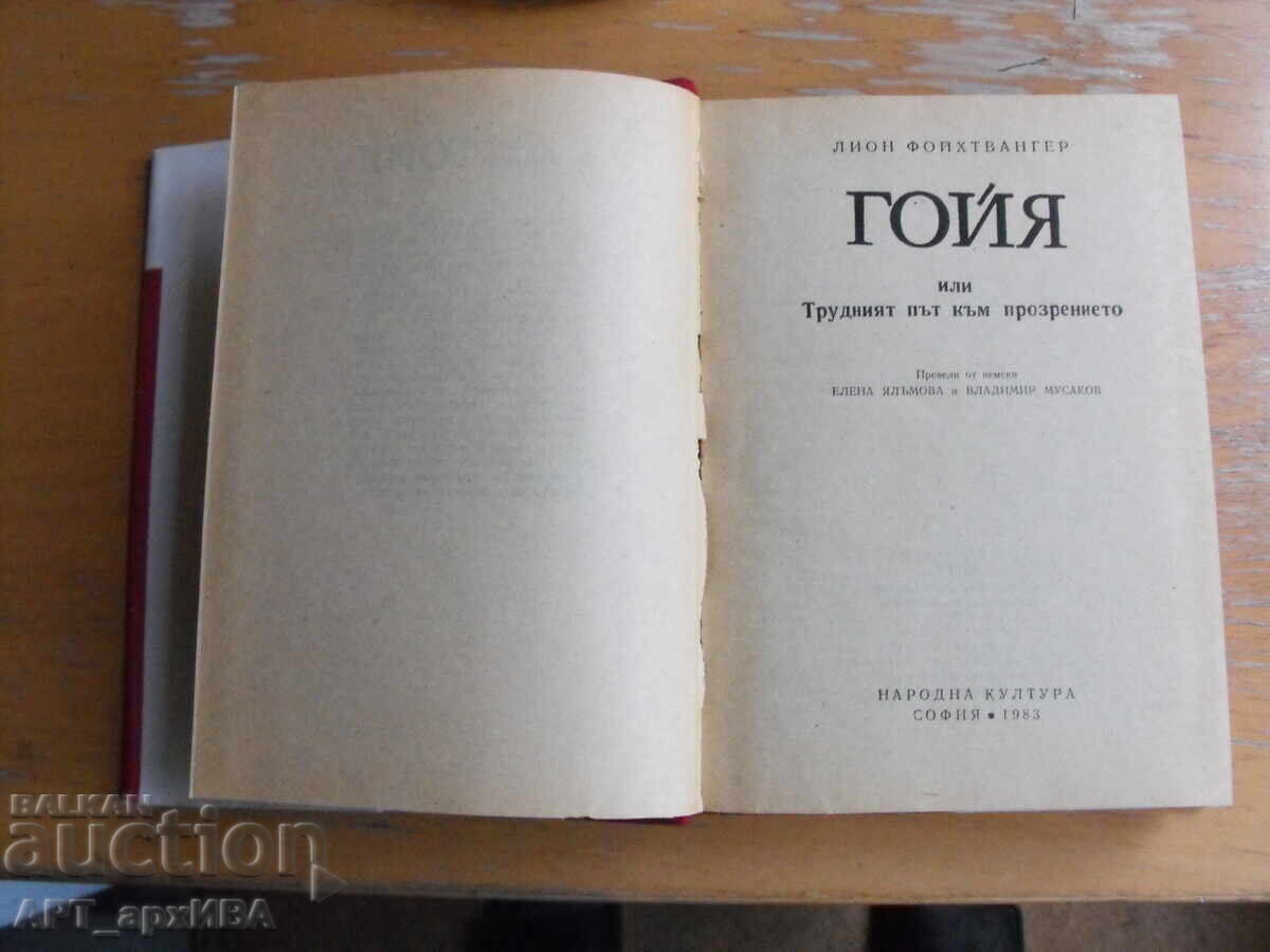 Goya. Autor: Lion Feuchtwanger. CULTURA POPULARĂ cu preț 12.50 BGN | € 6.39