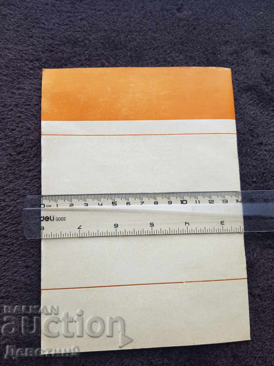 BZNS Permanent Presence - Zh. Kolev, February 1979 with price 12.00 BGN | € 6.14