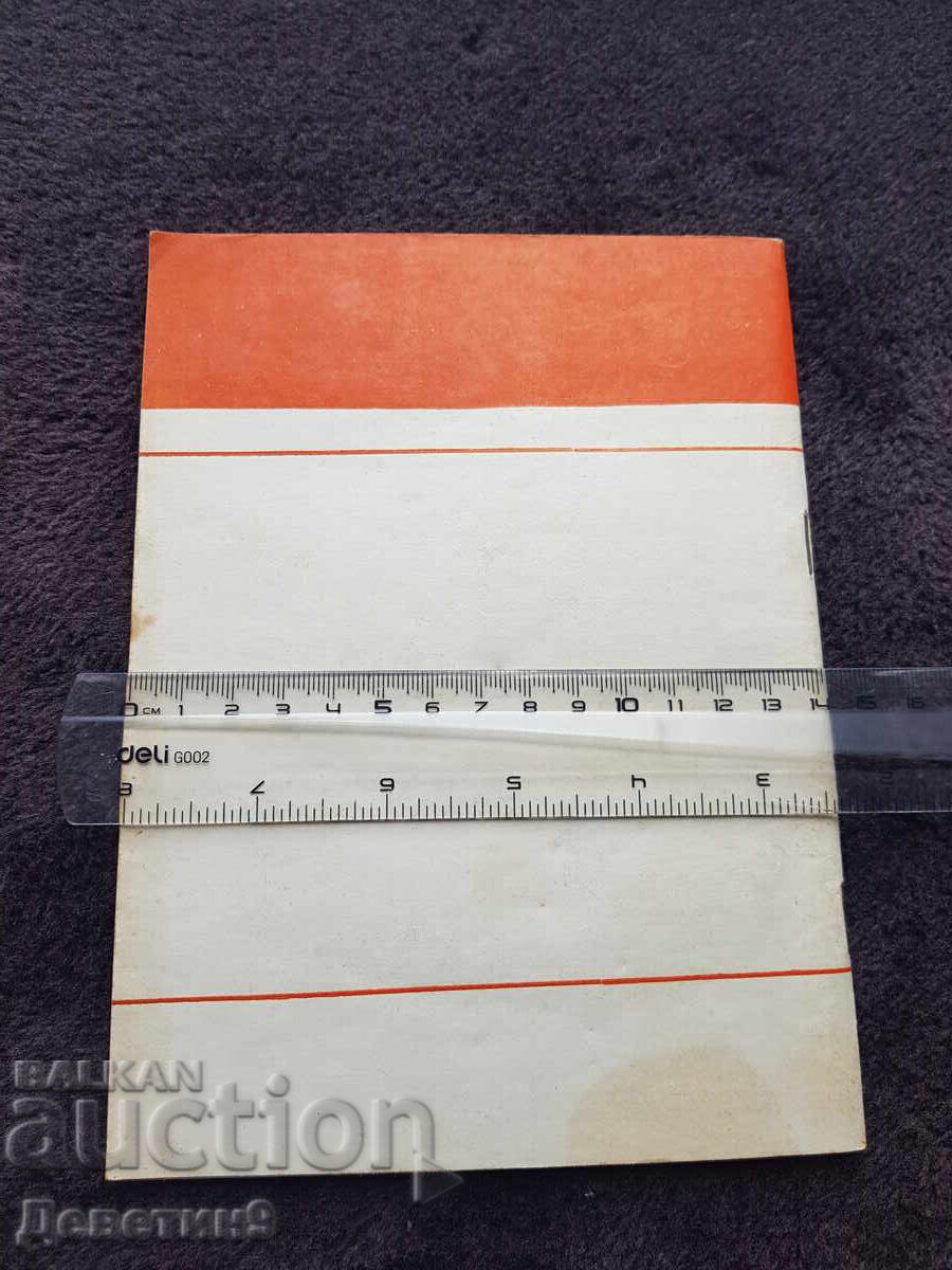 BZNS Permanent Presence - Example Thematic Plan 1977 with price 15.00 BGN | € 7.67