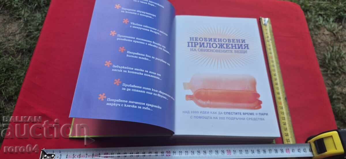 Ασυνήθιστες Εφαρμογές Κοινών Πραγμάτων με τιμή 13.50 BGN | € 6.90