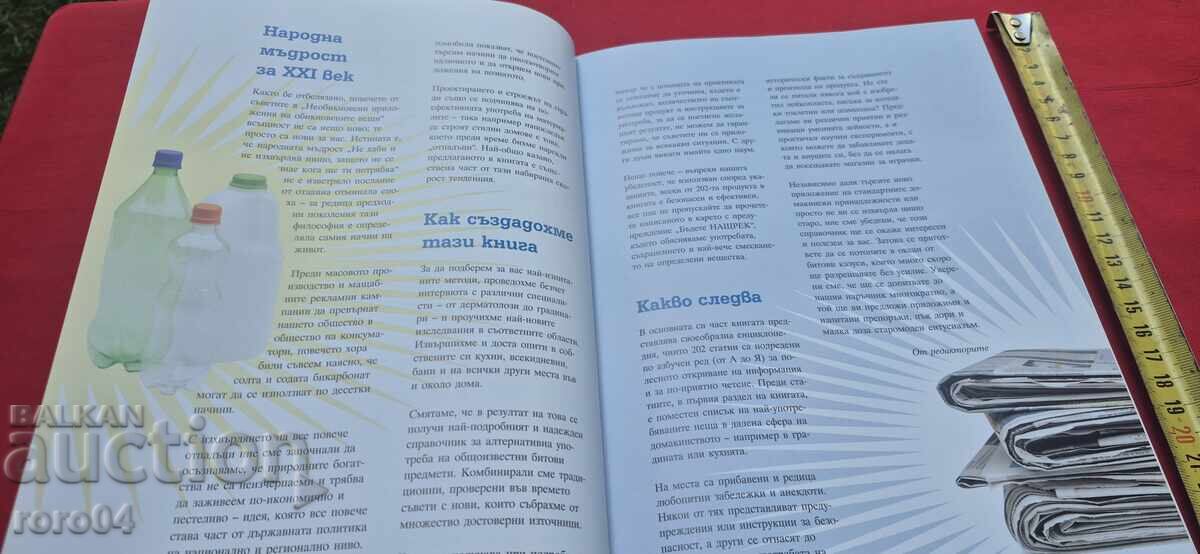 Ασυνήθιστες Εφαρμογές Κοινών Πραγμάτων - 5