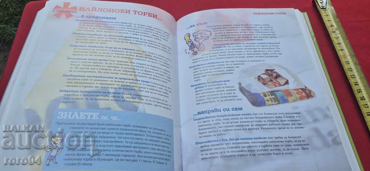 Ασυνήθιστες Εφαρμογές Κοινών Πραγμάτων - 6