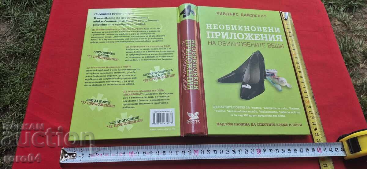 Ασυνήθιστες Εφαρμογές Κοινών Πραγμάτων