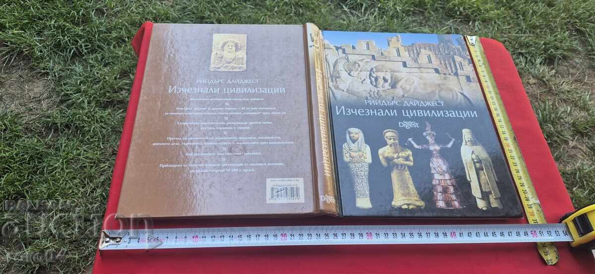 ИЗЧЕЗНАЛИТЕ ЦИВИЛИЗАЦИИ - РИЙДЪРС ДАЙДЖЕСТ ИЗЧЕЗНАЛИТЕ ЦИВИЛИЗАЦИИ - РИЙДЪРС ДАЙДЖЕСТ