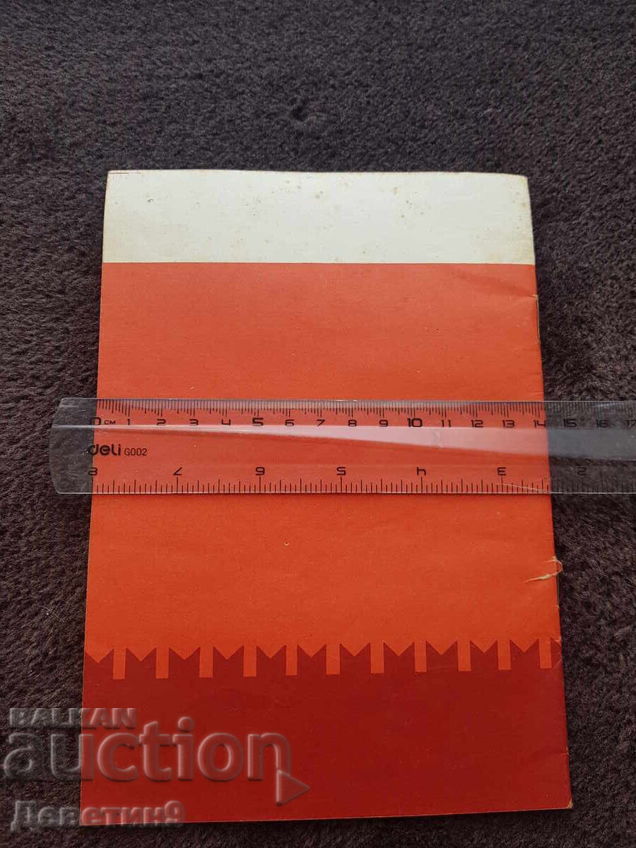 BZNS Constant Presence - V. Alexandrov, November 1977 with price 9.00 BGN | € 4.60