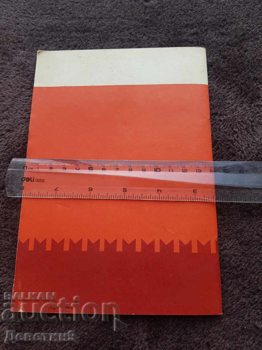 Business Continuous Presence - Prof. Teimuraz Dzhafarli 1977 with price 9.00 BGN | € 4.60