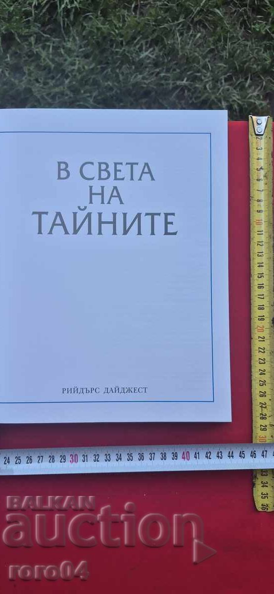 IN THE WORLD OF SECRETS - READER'S DIGEST with price 18.00 BGN | € 9.20 IN THE WORLD OF SECRETS - READER'S DIGEST with price 18.00 BGN | € 9.20