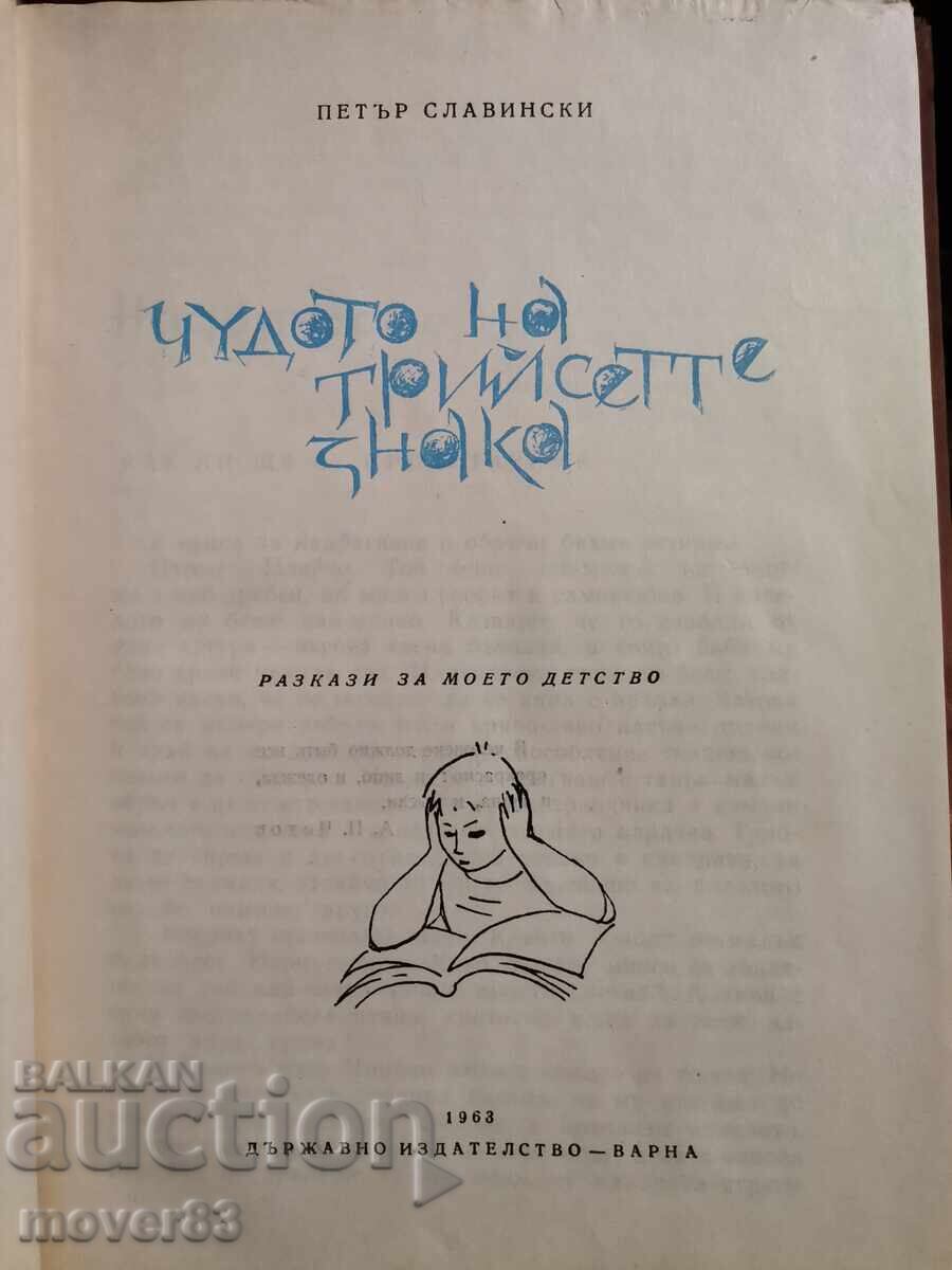 Το θαύμα των τριάντα σημείων. Πέταρ Σλαβίνσκι με τιμή 0.59 BGN | € 0.30