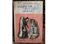 Το θαύμα των τριάντα σημείων. Πέταρ Σλαβίνσκι