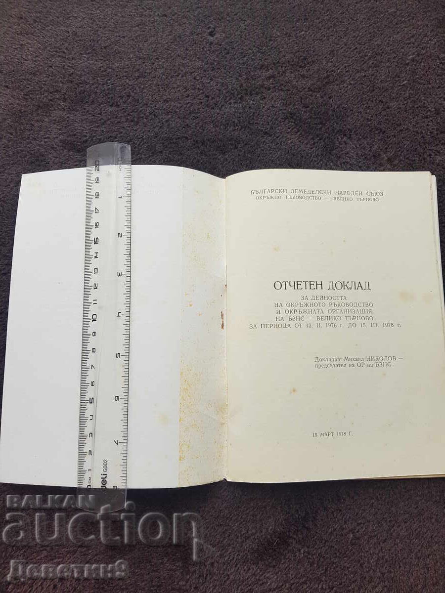 Auction  Report - Bulgarian Agrarian National Union V. Tarnovo 1978