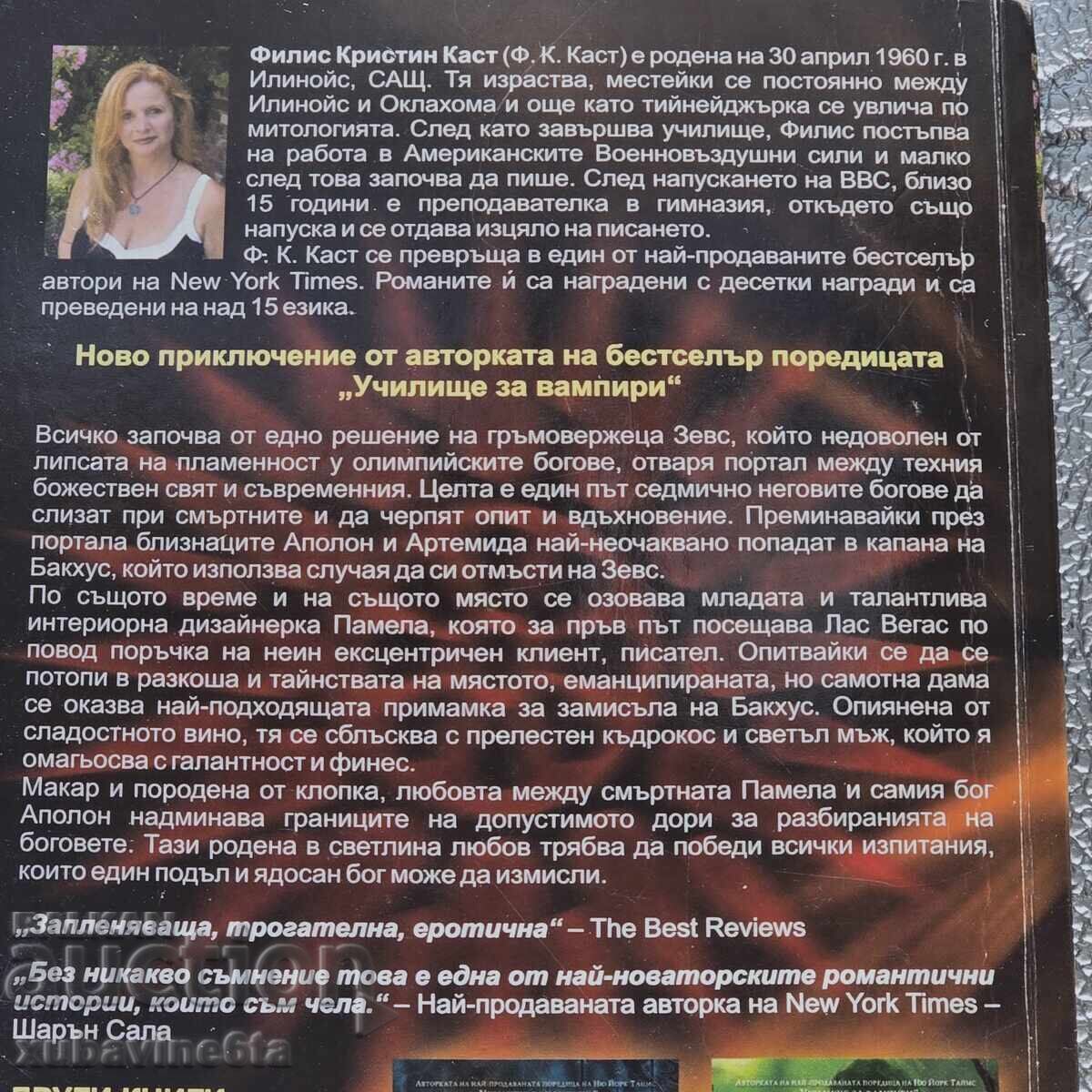 Φ. Κ. Καστ Η Θεά του Φωτός με τιμή 2.50 BGN | € 1.28 Φ. Κ. Καστ Η Θεά του Φωτός με τιμή 2.50 BGN | € 1.28