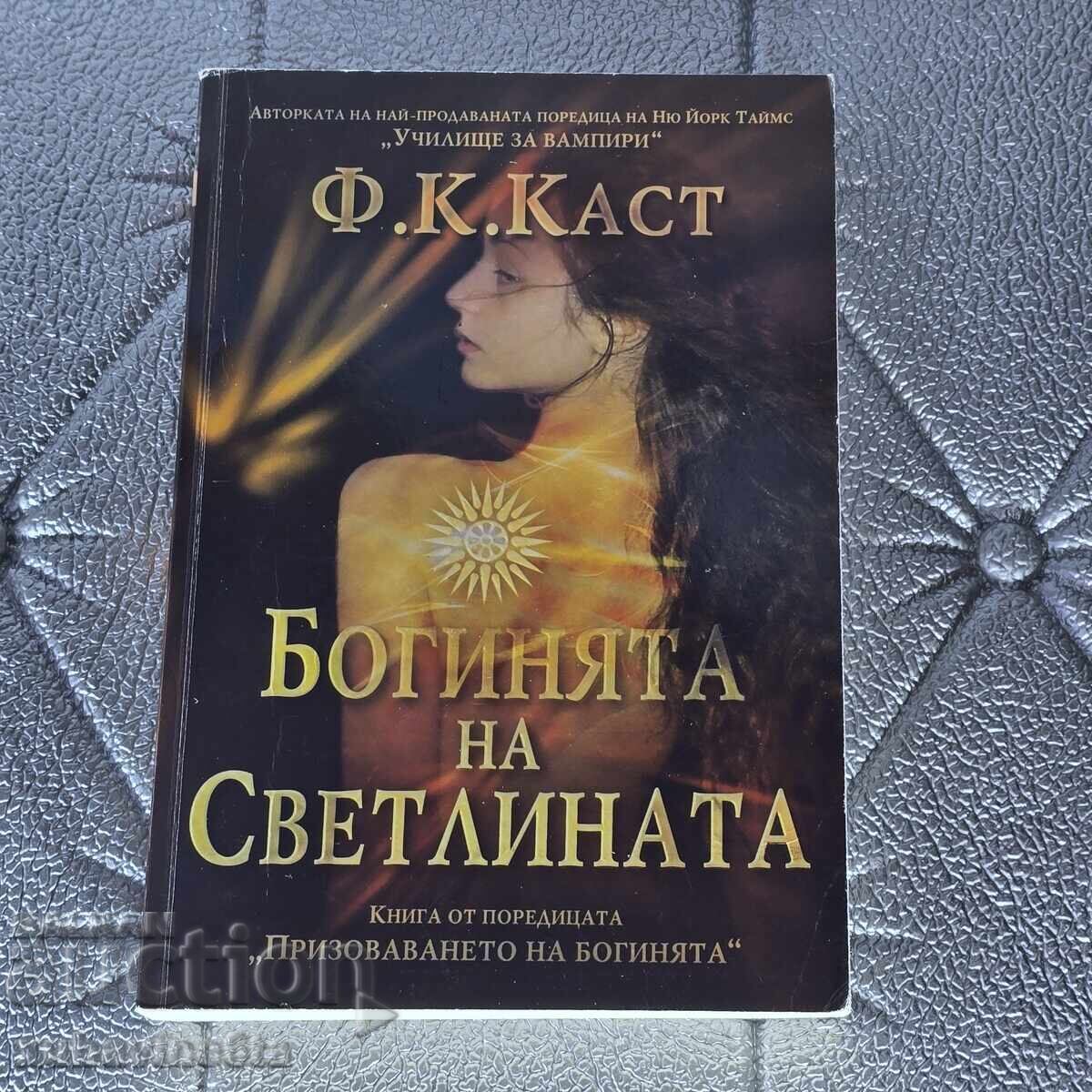 Φ. Κ. Καστ Η Θεά του Φωτός Φ. Κ. Καστ Η Θεά του Φωτός