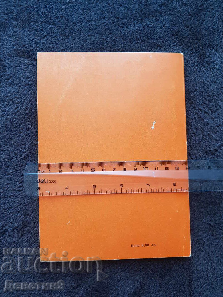 Lupta BZNS împotriva PSV - L. Ognyanov 1977 cu preț 12.00 BGN | € 6.14 Lupta BZNS împotriva PSV - L. Ognyanov 1977 cu preț 12.00 BGN | € 6.14