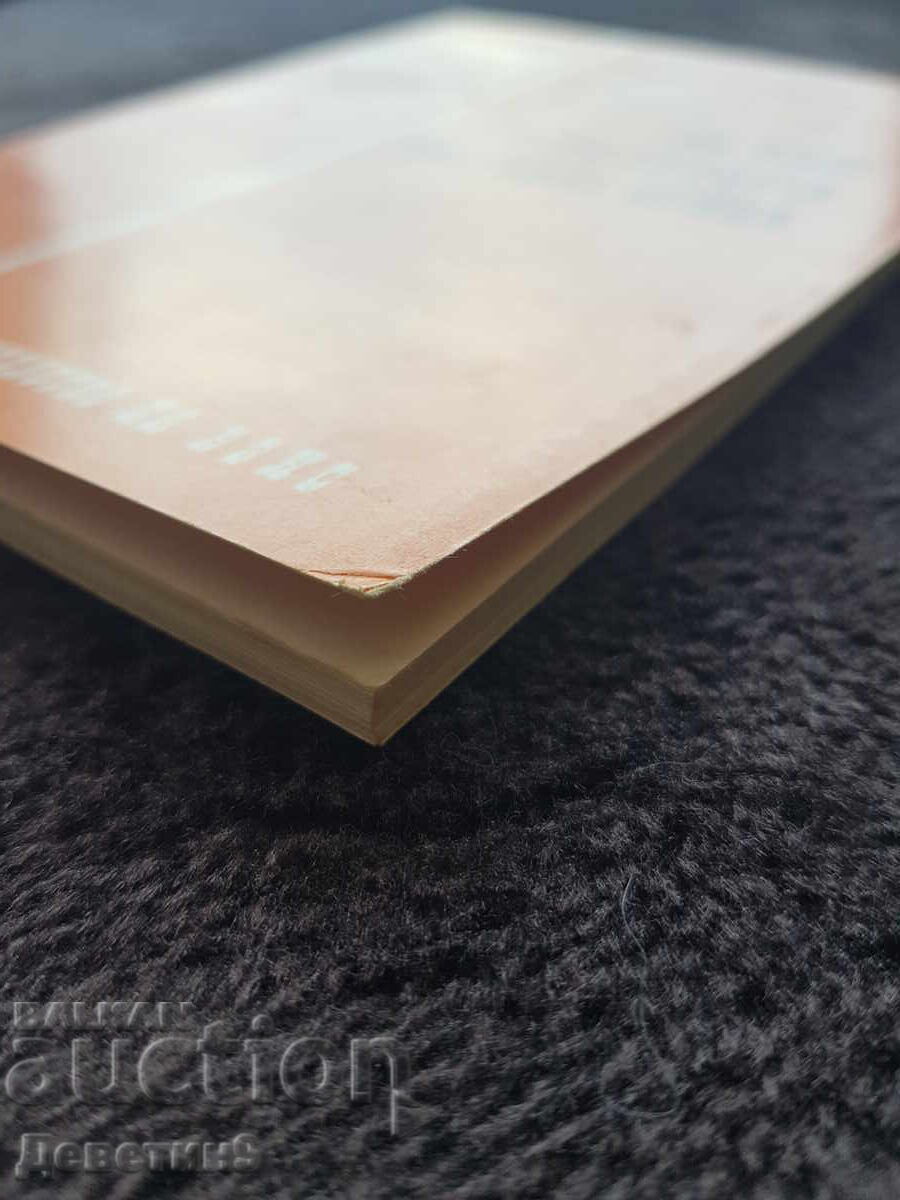 Lupta BZNS împotriva PSV - L. Ognyanov 1977 - 7 Lupta BZNS împotriva PSV - L. Ognyanov 1977 - 7