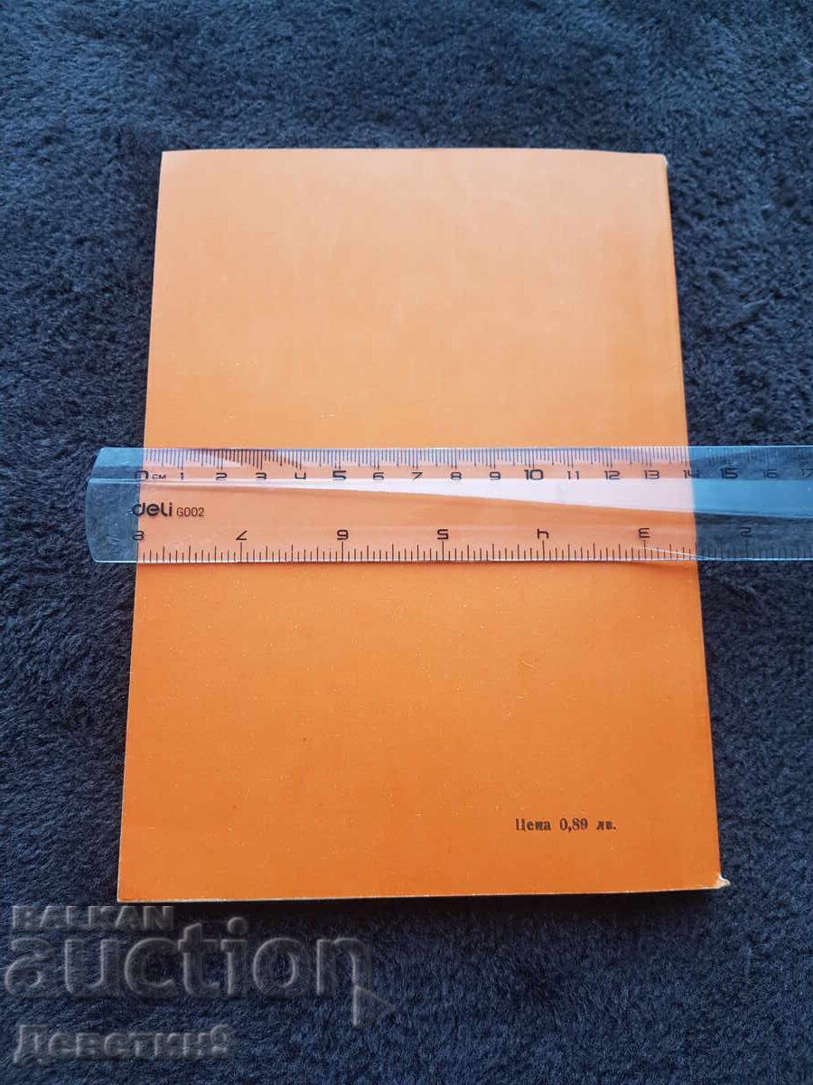 The Influence of the Great October Revolution on the Political Development of the Bulgarian Agrarian National Union (BZNS) 1978 with price 15.00 BGN | € 7.67