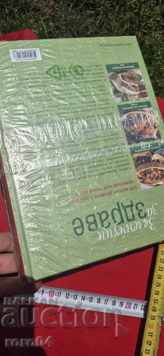 Аукцион ГОЛЯМА ГОТВАРСКА КНИГА