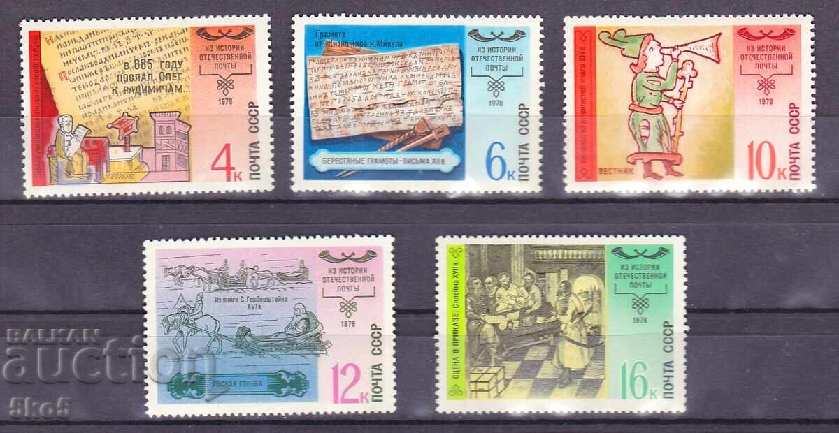 Σ.Σ.Σ.Ρ. - 1978 - ΙΣΤΟΡΙΑ ΤΟΥ ΕΓΧΩΡΙΟΥ ΤΑΧΥΔΡΟΜΕΙΟΥ - **/MNH