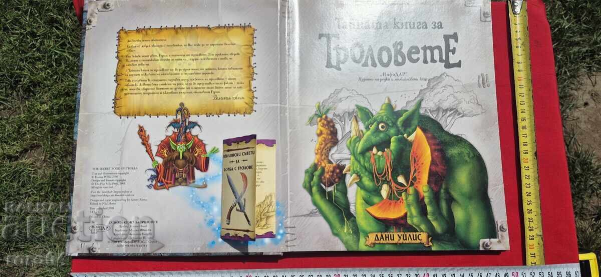 ΤΟ ΜΥΣΤΙΚΟ ΒΙΒΛΙΟ ΤΩΝ ΤΡΟΛ - ΝΤΑΝΙ ΓΟΥΙΛΙΣ με τιμή 22.50 BGN | € 11.50 ΤΟ ΜΥΣΤΙΚΟ ΒΙΒΛΙΟ ΤΩΝ ΤΡΟΛ - ΝΤΑΝΙ ΓΟΥΙΛΙΣ με τιμή 22.50 BGN | € 11.50