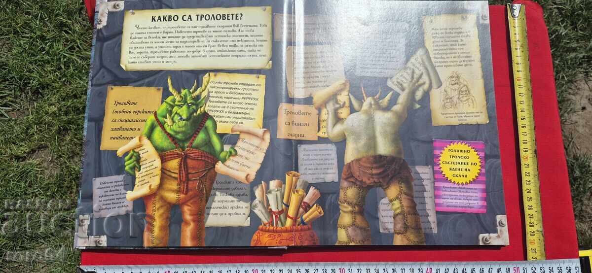 Δημοπρασία ΤΟ ΜΥΣΤΙΚΟ ΒΙΒΛΙΟ ΤΩΝ ΤΡΟΛ - ΝΤΑΝΙ ΓΟΥΙΛΙΣ Δημοπρασία ΤΟ ΜΥΣΤΙΚΟ ΒΙΒΛΙΟ ΤΩΝ ΤΡΟΛ - ΝΤΑΝΙ ΓΟΥΙΛΙΣ