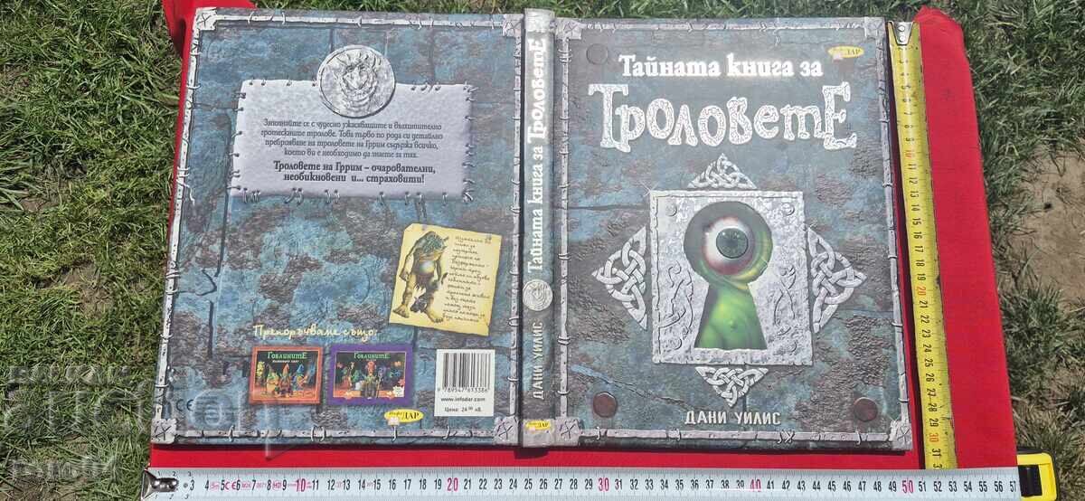 ΤΟ ΜΥΣΤΙΚΟ ΒΙΒΛΙΟ ΤΩΝ ΤΡΟΛ - ΝΤΑΝΙ ΓΟΥΙΛΙΣ ΤΟ ΜΥΣΤΙΚΟ ΒΙΒΛΙΟ ΤΩΝ ΤΡΟΛ - ΝΤΑΝΙ ΓΟΥΙΛΙΣ