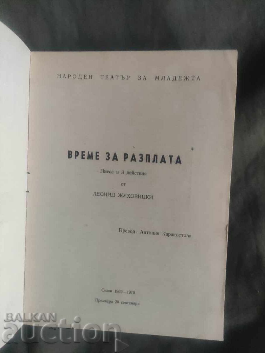 Народен театър за младежта : Време за разплата с цена 50.00 лв. | € 25.56