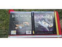 ПЪТУВАНЕ В КОСМОСА
